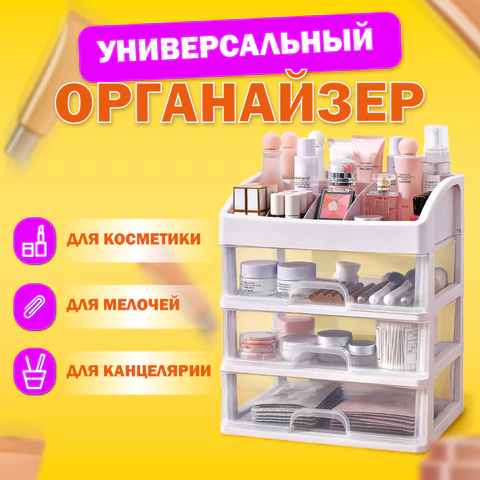 Органайзер для хранения косметики, канцтоваров, мелочей ТРИ УРОВНЯ, 26,6х17*23,5 см, DASWERK (ДАСВЕРК), 608477 - МСК «Форвард»
