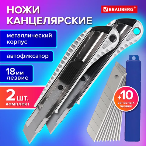 Нож канцелярский 18 мм, КОМПЛЕКТ 2 штуки + 10 ЛЕЗВИЙ, BRAUBERG Metallic, металлический корпус, 273929 - МСК «Форвард»