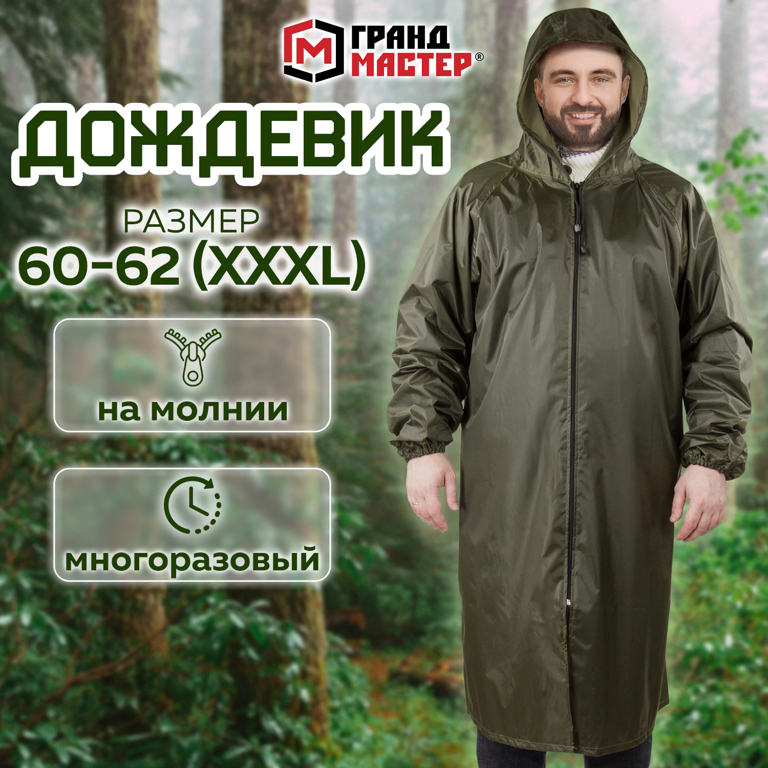 Дождевик плащ хаки на молнии многоразовый с ПВХ покрытием, 60-62, рост 170-176, ГРАНДМАСТЕР, 610849 ЧЕСТНЫЙ ЗНАК!