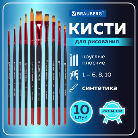 Кисти BRAUBERG PREMIUM, набор 10 шт. (синтетика, круглые № 1, 2, 3, 5, 8, плоские № 2, 4, 6, 8, 10), 201027 - МСК «Форвард»
