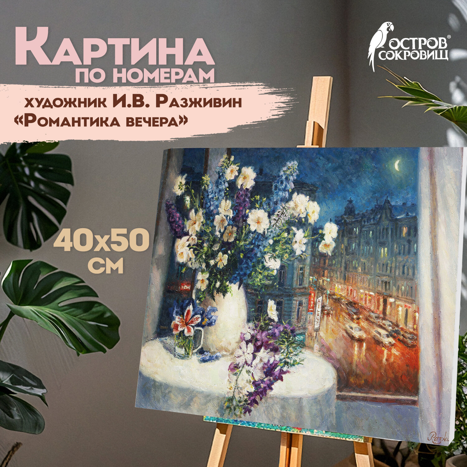 Картина по номерам 40х50 см, ОСТРОВ СОКРОВИЩ "Романтика вечера", на подрамнике, акрил, кисти, 662889