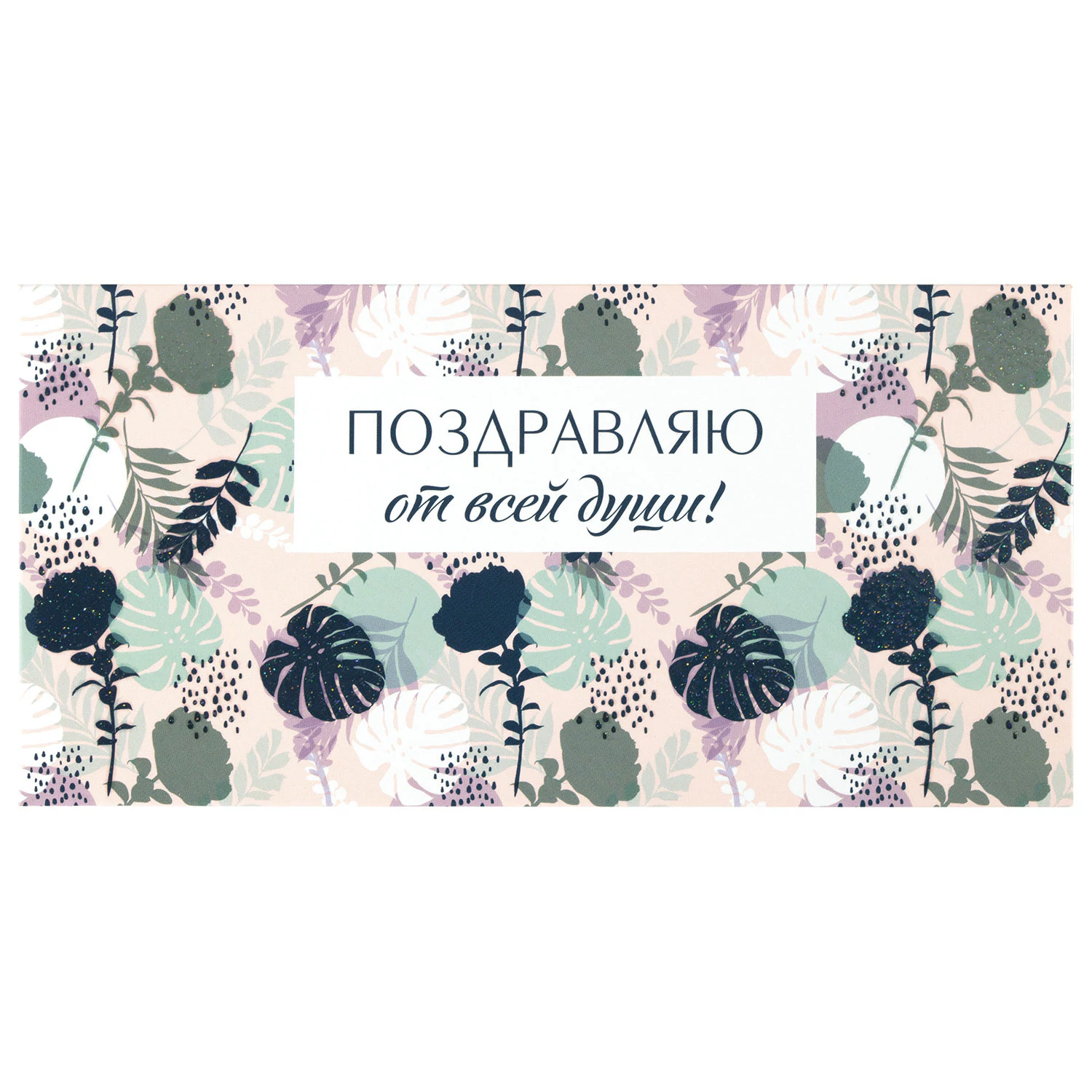 Конверт для денег "ПОЗДРАВЛЯЮ ОТ ВСЕЙ ДУШИ!", Цветы, КОМПЛЕКТ 10ШТ 166х82 мм, блестки, ЗОЛОТАЯ СКАЗКА, 113753