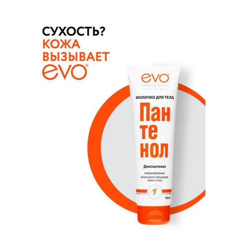 Молочко для тела гипоаллергенное 150 мл, ПАНТЕНОЛ EVO, 1644 700134 - МСК «Форвард»
