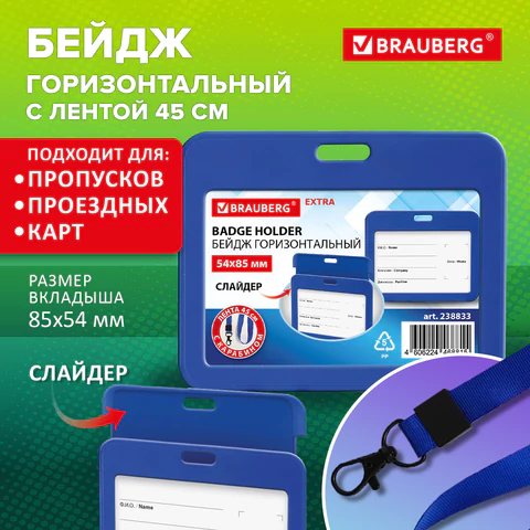 Бейдж горизонтальный (54х85 мм), лента 45 см с карабином, СЛАЙДЕР, синий, BRAUBERG EXTRA, 238833 - МСК «Форвард»
