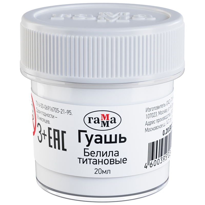 Гуашь Гамма, белила титановые, 20мл 0.20.В020.0012 270919