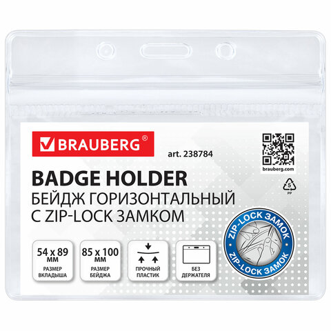 Бейдж горизонтальный с ZIP-LOCK-замком (54x89 мм), КОМПЛЕКТ 10 шт., без держателя, BRAUBERG, 238784