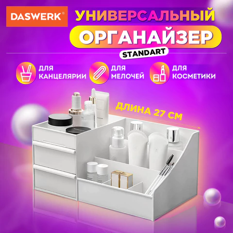 Органайзер для хранения косметики, канцтоваров, мелочей, STANDARD, 27х16х11,5 см, DASWERK (ДАСВЕРК), 608472 - МСК «Форвард»
