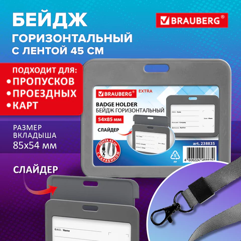 Бейдж горизонтальный (54х85 мм), лента 45 см с карабином, СЛАЙДЕР, серый, BRAUBERG EXTRA, 238835 - МСК «Форвард»