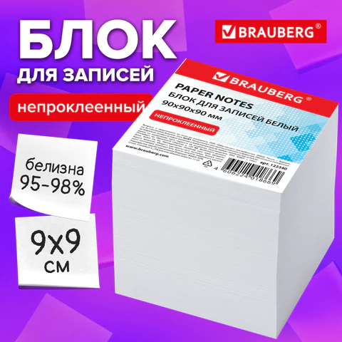Блок для записей непроклеенный, 9х9х9 см, плотность 80 г/м2, белизна 95-98%, BRAUBERG, 122340 - МСК «Форвард»