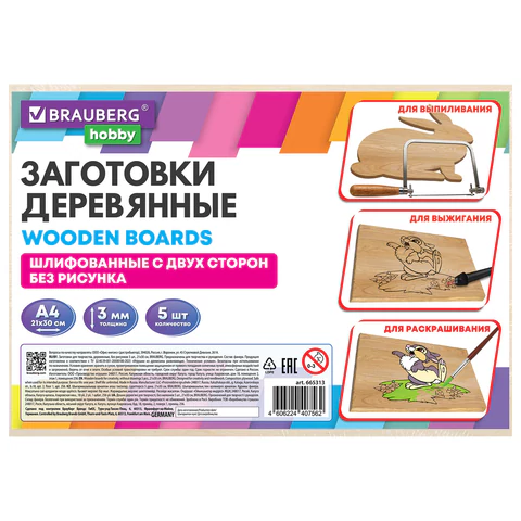 Заготовки для творчества, деревянные, без рисунков, 5 шт., 21х30 см, BRAUBERG HOBBY, 665313 - МСК «Форвард»
