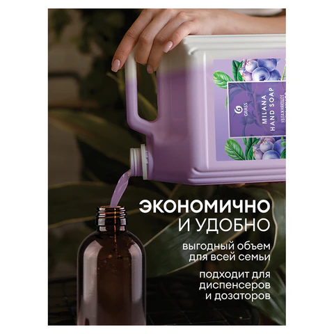 Мыло-крем жидкое 5 кг, GRASS MILANA "Черника в йогурте", 126305 609877 - МСК «Форвард»
