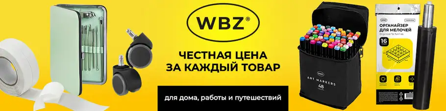 Бренд «WBZ»