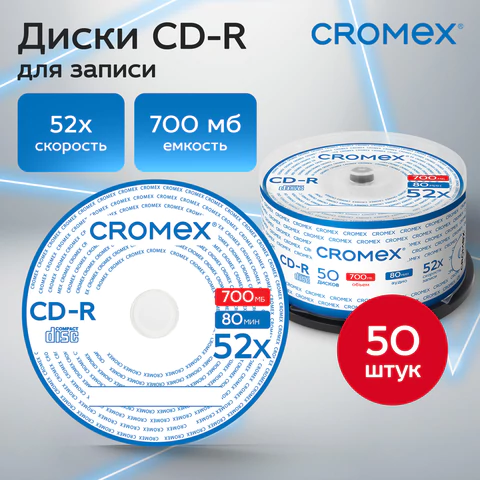 Диск CD-R CROMEX (КРОМЕКС), 700 Mb, 52x, Cake Box (упаковка на шпиле), КОМПЛЕКТ 50 шт., 513772 - МСК «Форвард»