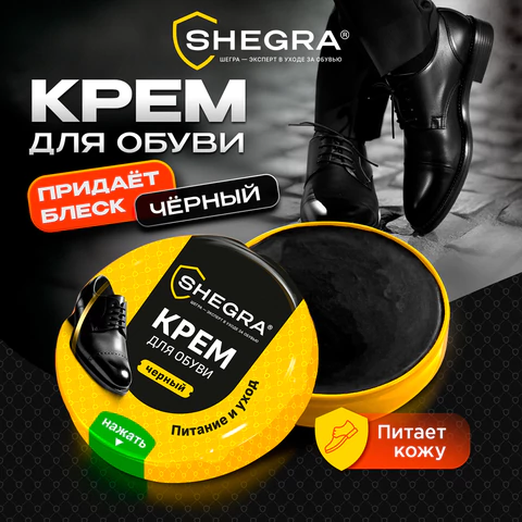 Крем для обуви из гладкой кожи в банке ЧЕРНЫЙ, 50 мл, SHEGRA (ШЕГРА), 700778 - МСК «Форвард»