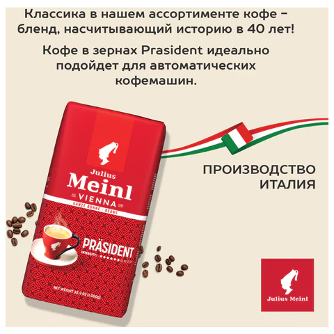 Кофе в зернах JULIUS MEINL "Prasident Classic Collection" 1 кг, ИТАЛИЯ, 89933 622746 - МСК «Форвард»