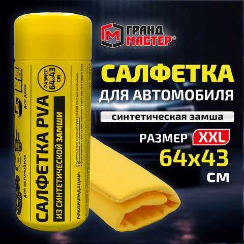 Салфетка синтетическая PVA-замша 64x43 см, в тубе, желтая, для авто, дома и офиса, ГРАНДМАСТЕР, 609974 - МСК «Форвард»