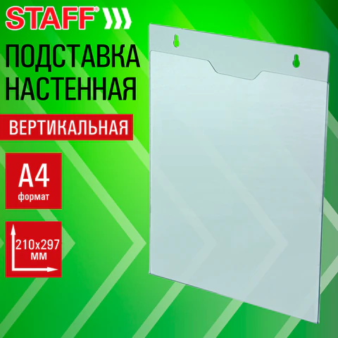 Подставка настенная для рекламных материалов ВЕРТИКАЛЬНАЯ (210х297 мм), А4, ПЭТ, STAFF, 291400 - МСК «Форвард»