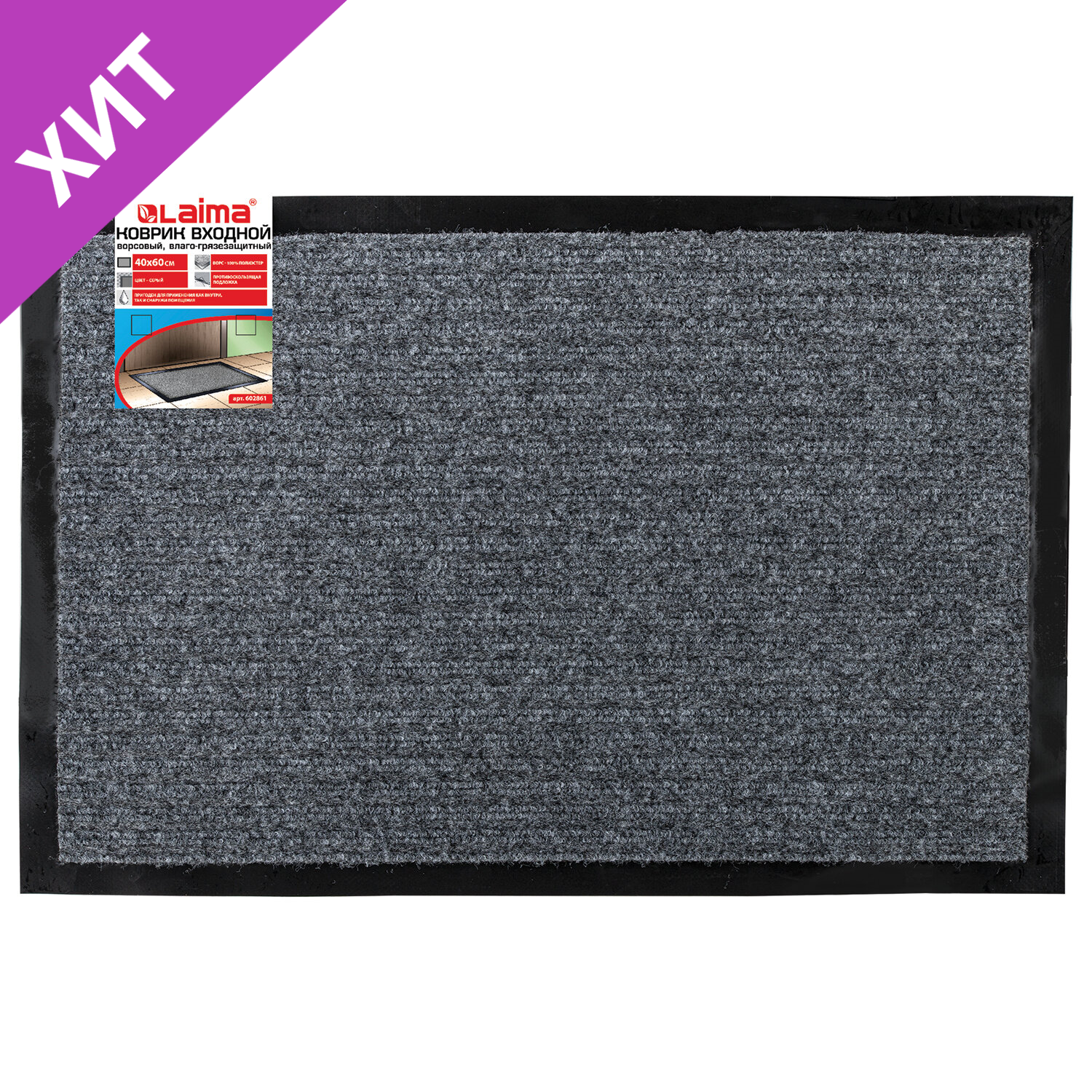 Коврик входной ворсовый влаго-грязезащитный 40*60см толщина 7мм, ребристый, серый, LAIMA 602861