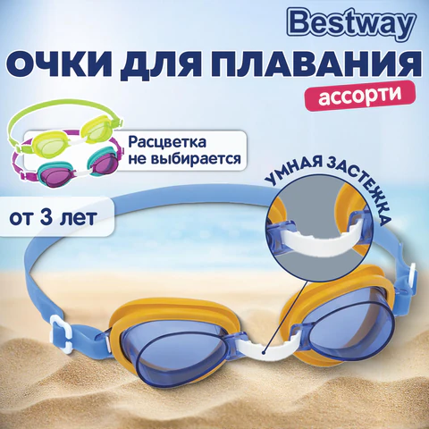 Очки для плавания "Lil' Lightning Swimmer" от 3 лет, АССОРТИ, BESTWAY, 21002 680111 - МСК «Форвард»