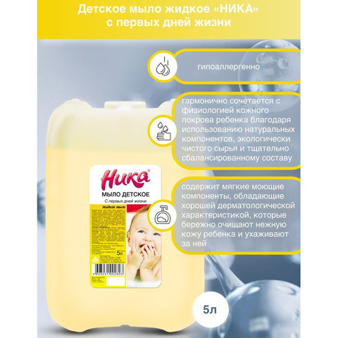 Мыло жидкое 5 л, НИКА, ДЕТСКОЕ "С первых дней жизни" 608977 - МСК «Форвард»