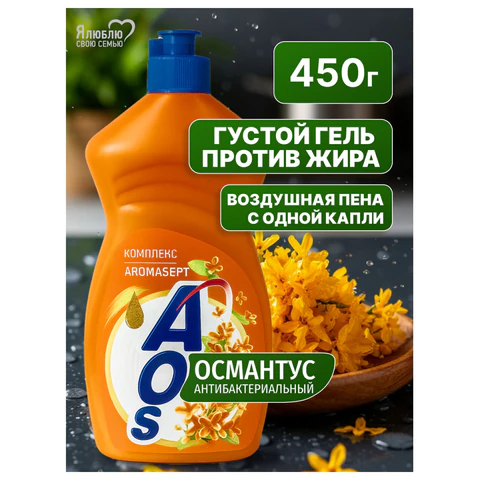 Средство для мытья посуды 450 мл, AOS "Османтус", 1746-3 702641 - МСК «Форвард»