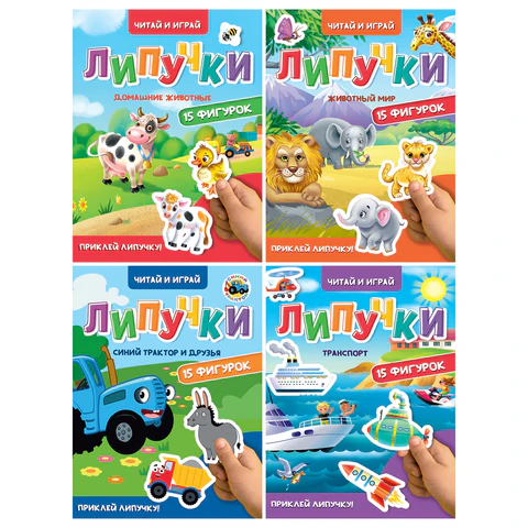 Книжка с липучками "Читай и играй", 15 фигурок, КОМПЛЕКТ 4ШТ 160х220 мм, 8 стр., АССОРТИ, ПП PROF-PRESS 691199