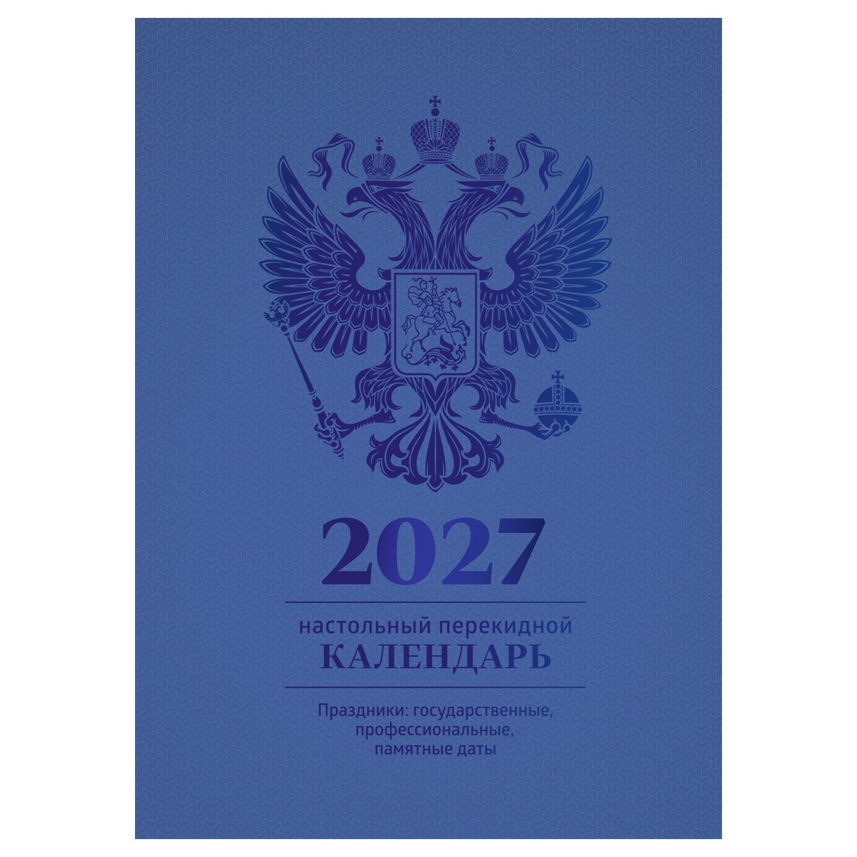Календарь настольный перекидной, 160л, блок офсетный 4 краски, (полноцветный), (синий, фольга), BG, 2027г 391767