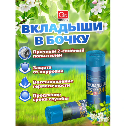 Вкладыши в бочку 240 л, синие, в рулоне 2 шт., ПВД, 140х90 см, 75 мкм, GRIFON, 101-546 701379 - МСК «Форвард»