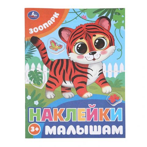 Книжка с наклейками "НАКЛЕЙКИ МАЛЫШАМ", ассорти, КОМПЛЕКТ 12ШТ 162х215 мм, 16 страниц, УМКА 691214 - МСК «Форвард»