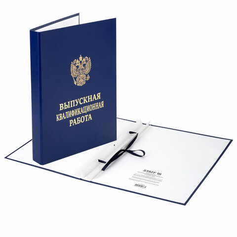 Папка-обложка "Выпускная квалификационная работа" STAFF, А4, 3 отверстия под дырокол, шнур, Синяя, 117576 - МСК «Форвард»