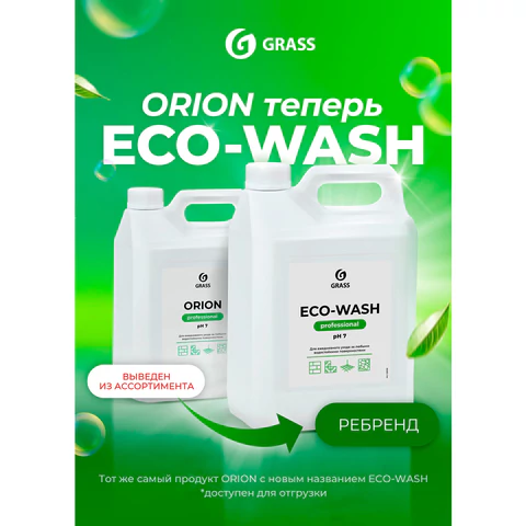 Средство моющее универсальное 5 кг, GRASS ECO-WASH, низкопенное, жидкое, 126030 608974 ЧЕСТНЫЙ ЗНАК! - МСК «Форвард»