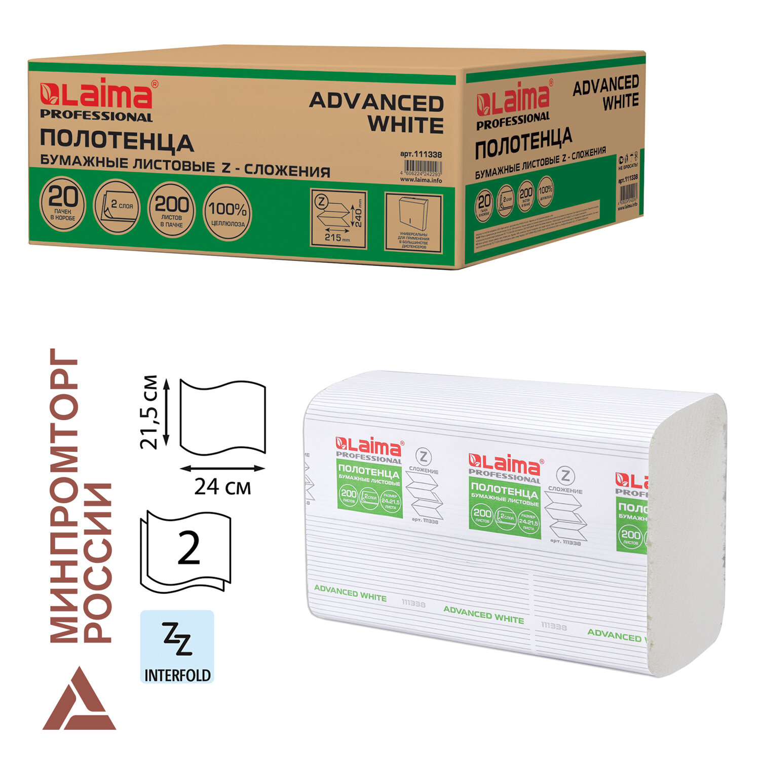 Полотенца бум. 200шт, LAIMA (H2) ADVANCED WHITE, 2-сл, белые, КОМПЛЕКТ 20пач, 24х21,5, Z-сл, 111338