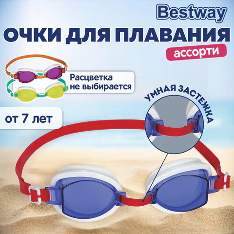 Очки для плавания "Ocean Wave" от 7 лет, АССОРТИ, BESTWAY, 21048 680112 - МСК «Форвард»
