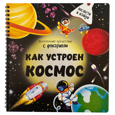 Книжка с фонариком "Познаю мир", КОМПЛЕКТ 6ШТ 210х230 мм, 12 страниц, АССОРТИ, Бимбимон 691202 - МСК «Форвард»