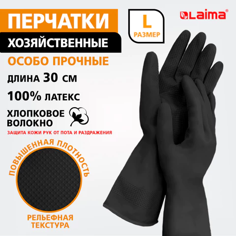 Перчатки МНОГОРАЗОВЫЕ латексные LAIMA, с ХЛОПКОВЫМ ВОЛОКНОМ, черные, размер L (большой), вес 60 г, 700535 - МСК «Форвард»