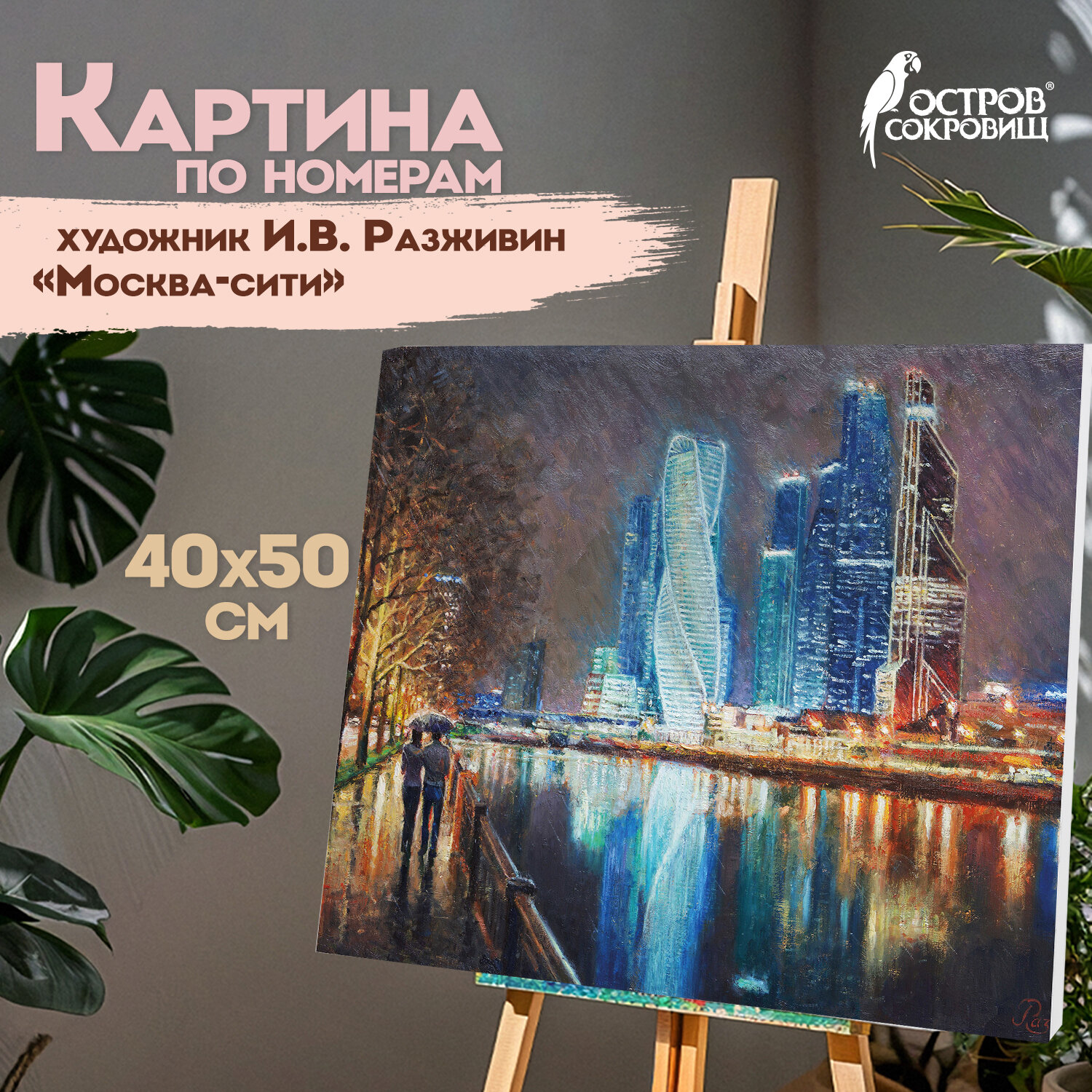 Картина по номерам 40х50 см, ОСТРОВ СОКРОВИЩ "Москва-сити", на подрам, акрил, кисти, 662890