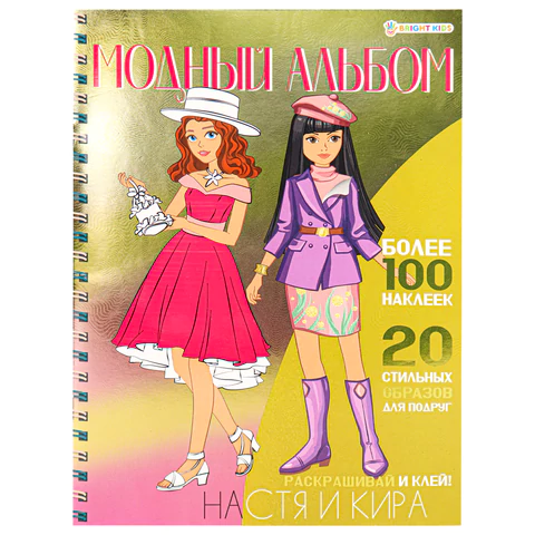 Книжка-пособие МОДНЫЙ АЛЬБОМ ДЛЯ ДЕВОЧЕК, 195х276 мм, 10 страниц, + 4 страницы наклеек, цветной внутренний блок, BK 691017