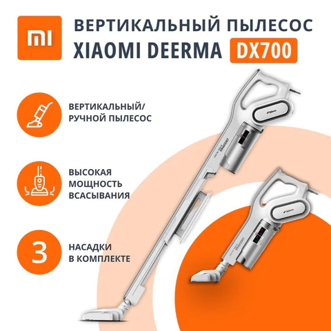 Пылесос вертикальный XIAOMI DEERMA DX700, 2 в 1, потребляемая мощность 600 Вт, контейнер 0,8 л, белый 456253 - МСК «Форвард»