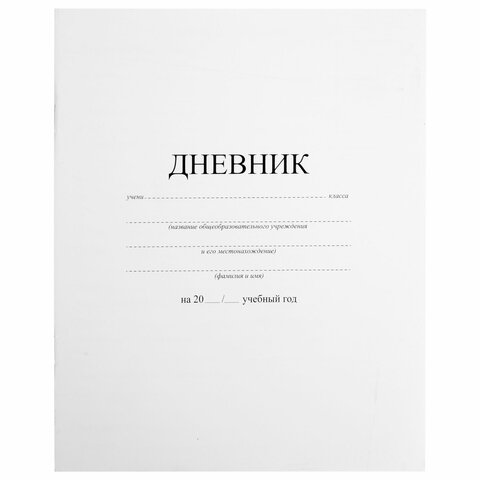 Дневник 1-11 класс 40л, на скобе, ПИФАГОР, обложка картон, БЕЛЫЙ, 105509