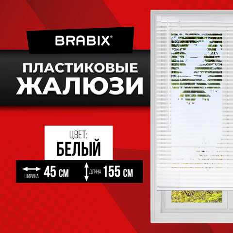Жалюзи горизонтальные BRABIX 45х155 см, ПЛАСТИК, цвет белый, 608604 - МСК «Форвард»