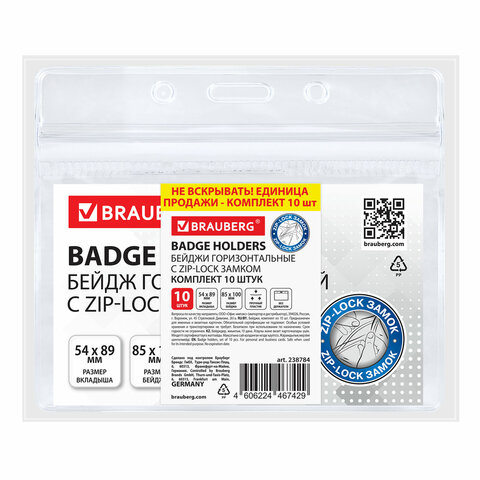 Бейдж горизонтальный с ZIP-LOCK-замком (54x89 мм), КОМПЛЕКТ 10 шт., без держателя, BRAUBERG, 238784 - МСК «Форвард»