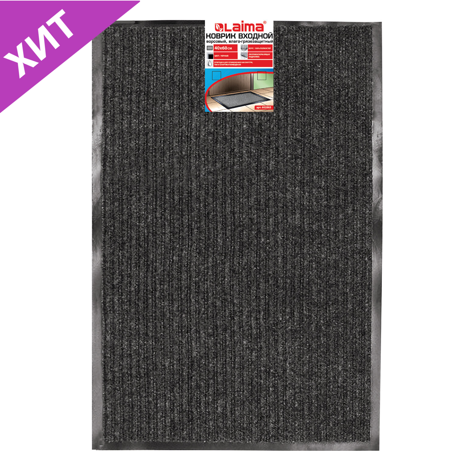Коврик входной ворсовый влаго-грязезащитный 40*60см толщина 7мм, ребристый, черный, LAIMA 602863