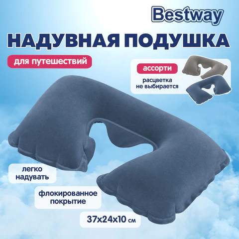 Надувная подушка для путешествий 37х24х10 см, АССОРТИ, BESTWAY, 67006 680169 - МСК «Форвард»