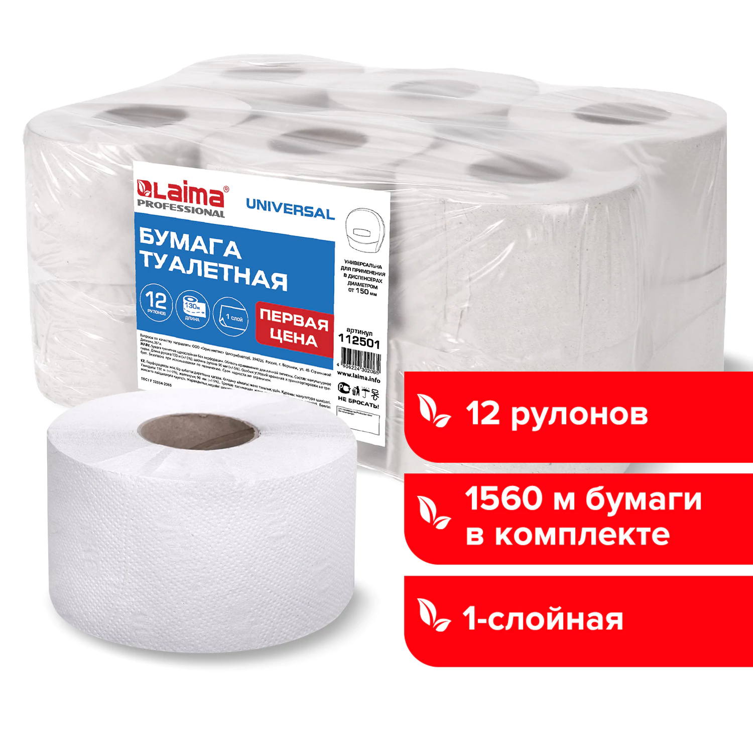 Бумага туалетная ПЕРВАЯ ЦЕНА 130м, LAIMA (T2) UNIVERSAL, 1-слой, серая, КОМПЛЕКТ 12 рулонов, 112501 