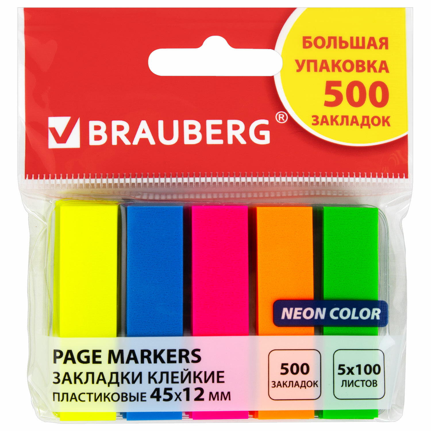 Закладки клейкие неоновые BRAUBERG 45х12 мм, 500шт (5 цв. х 20 л. КОМПЛЕКТ 5шт), 112442