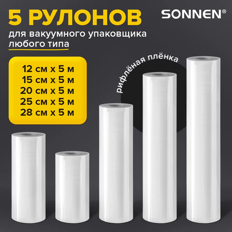 Рулоны для вакуумного упаковщика, рифленые, НАБОР 5 шт. (12 / 15 / 20 / 25 / 28 см х 500 см), SONNEN, 456341 - МСК «Форвард»