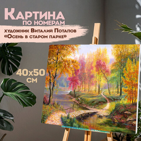 Картина по номерам 40х50 см, ОСТРОВ СОКРОВИЩ "Осень в старом парке", на подрамнике, акрил, кисти, 663280