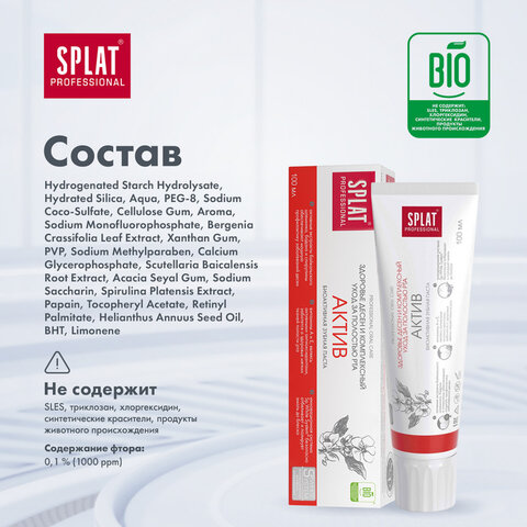 Зубная паста 100 мл SPLAT PROFESSIONAL "Актив", комплексный уход, 112.14001.0101 608867 - МСК «Форвард»