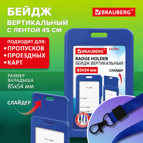 Бейдж вертикальный (85х54 мм), лента 45 см с карабином, СЛАЙДЕР, синий, BRAUBERG EXTRA, 238830 - МСК «Форвард»