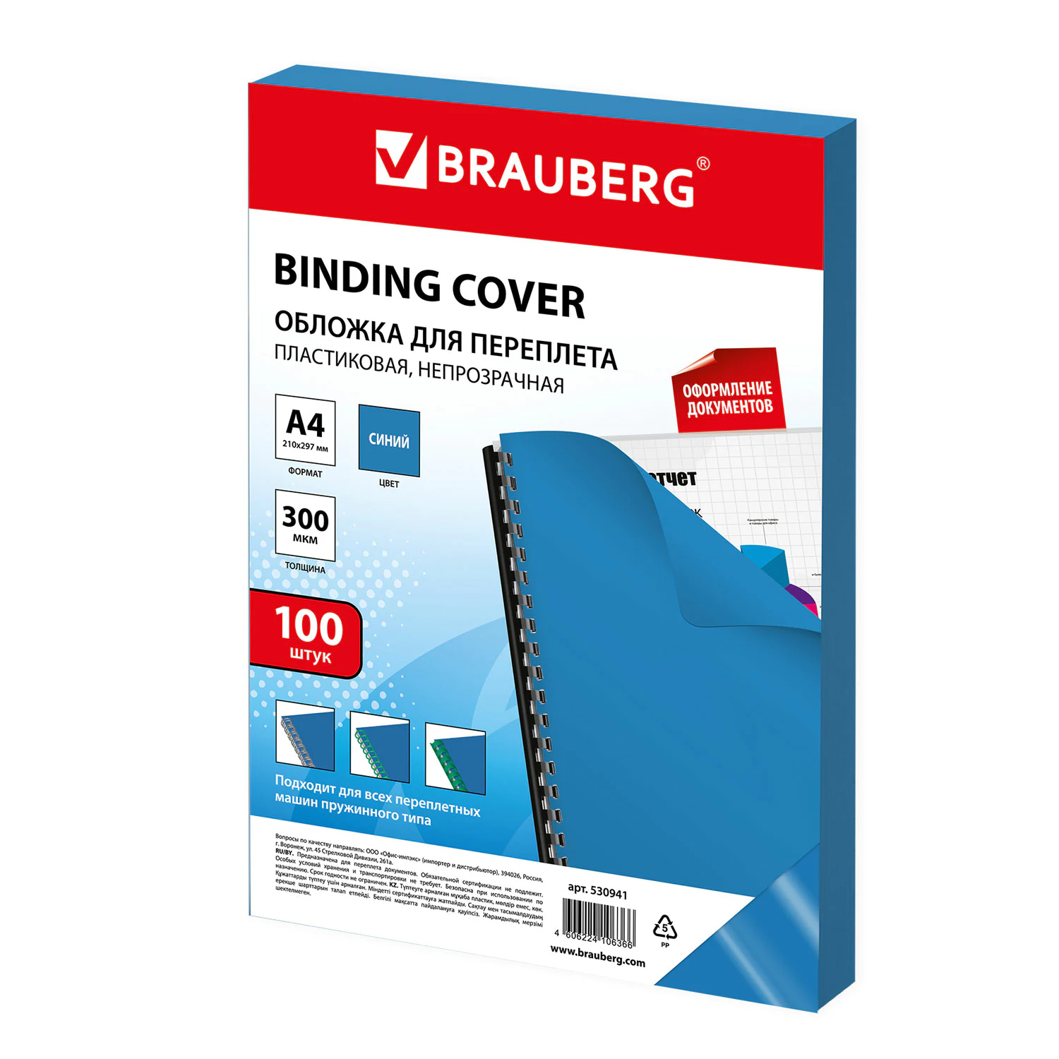 Обложки пластиковые д/переплета А4, КОМПЛЕКТ 100шт, 300 мкм, синие, BRAUBERG, 530941